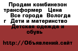 Продам комбинезон-трансформер › Цена ­ 490 - Все города, Вологда г. Дети и материнство » Детская одежда и обувь   